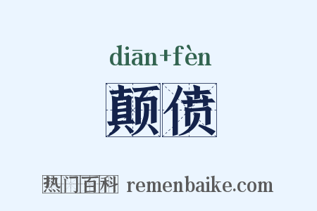 颠偾是什么意思的图片